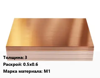 Медный лист 3 0.5х0.6 Марка: М1